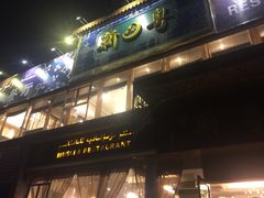 门面-新粤新疆菜清真餐厅(拱北店)