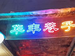 -华丰火锅(双林北横路店)