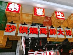 -恭喜上堓砂锅焗·海鲜大排档(闵行龙湖店)