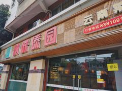 门面-呐咪傣园·云南菜(石厦店)