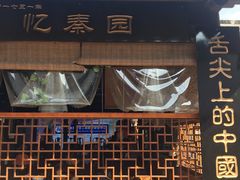 门面-忆秦园小笼包(惠山古镇总店)