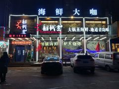 门面-船梆煮•蒸汽海鲜·炉火烤肉(五四广场店)