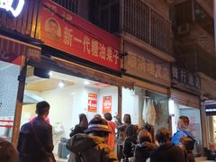 门面-邓记新一代糖油果子(四川煤管局供销公司职工宿舍店)