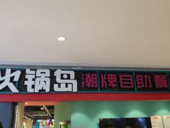 -火锅岛潮牌自助餐厅(天津天佑城店)