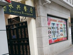 -永兴餐厅(复兴中路店)