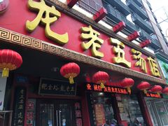 门面-龙老五汤店(站前西路店)