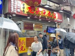-龙头鱼丸店 只此一家只卖手工鲨鱼丸