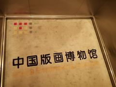 -中国版画博物馆