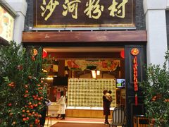 门面-沙河粉村·国家非遗传承(云台店)