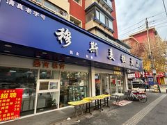 -穆斯美糕点店(景星南街店)