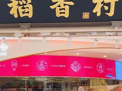 门面-稻香村(观前街店)