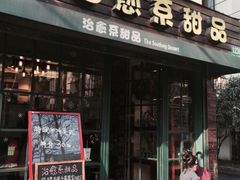 -治愈系甜品The Soothing Dessert(科海大楼店)