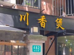 -川香煲(茅台路店)