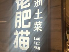 门面-佬肥猫(国华广场店)