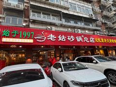 -老姑砂锅·烧烤天津菜(体北道店)