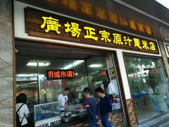 门面-广场正宗原汁薏米店