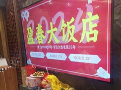 -盈春大饭店(千山路店)