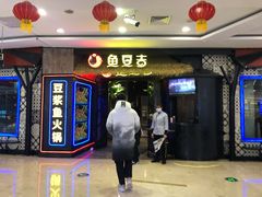 -鱼豆吉·豆浆鱼火锅(宜昌万达店)