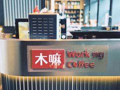 -木嘛working coffee(前海店)