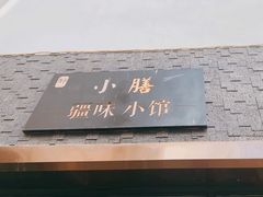-静一·食光里(黄河路店)