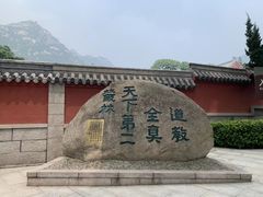 -青岛崂山太清宫