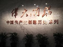 -中共一大纪念馆