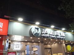 门面-沪上阿姨·精选茶饮(扬帆小区店)