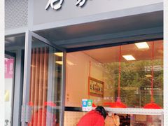 门面-石家猪蹄(徐家湾店)