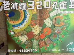 -老滇缅320傣味·手抓饭·孔雀宴(高新店)