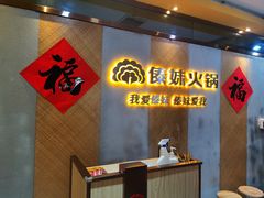 -傣妹火锅(南京东路一店)
