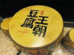 -品腐记·豆腐王朝(老门东总店)