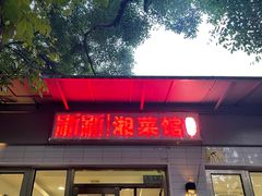 -新新湘菜馆(新中街二条店)