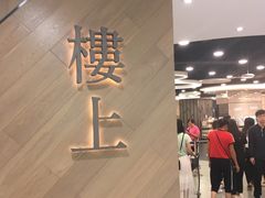 -楼上(新馬路澳門廣場店)