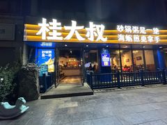 -桂大叔·砂锅粥·家传闽粤菜(县西巷店)