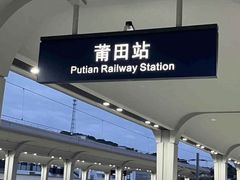 -莆田站