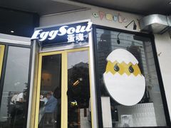 门面-蛋魂EGGSOUL(洪武创始店)