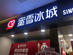 -蜜雪冰城(武进区吾悦店)