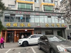 -顺姬冷面(长白西路店)