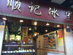 顺记冰室-顺记冰室(宝华路店)