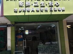 门面-笋果坊螺蛳粉(竹园小区店)