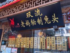 -老妈秘制兔头(春熙路店)