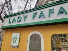 -LADY FAFA(巨鹿路陕西南路路口店)