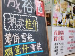 门面-成裕雪糕店(士多店)