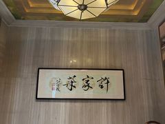 -许家菜(望江店)