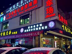 -官塘兄弟·潮汕牛肉店(官塘总店)