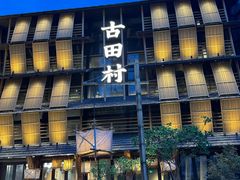 -古田村·衢州菜庭院餐厅(天一旗舰店)