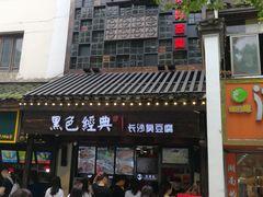 门面-黑色经典臭豆腐·湖南特产(太平街口店)