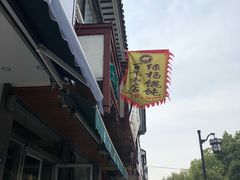 -绿杨馄饨临顿路店