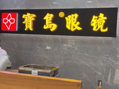 -宝岛眼镜(嘉兴桐乡时代广场店)