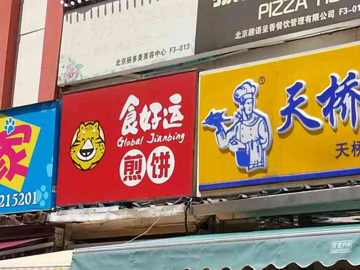 食好运煎饼(天通苑店)